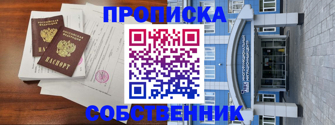 временная регистрация собственник в Междуреченске