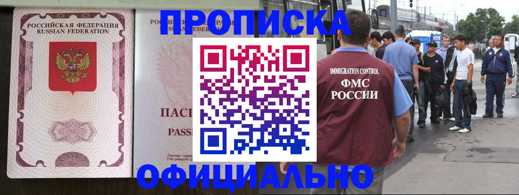 прописка для работы в Междуреченске
